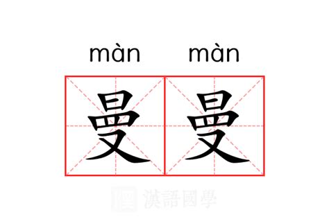 曼曼意思|曼的意思，曼字的意思